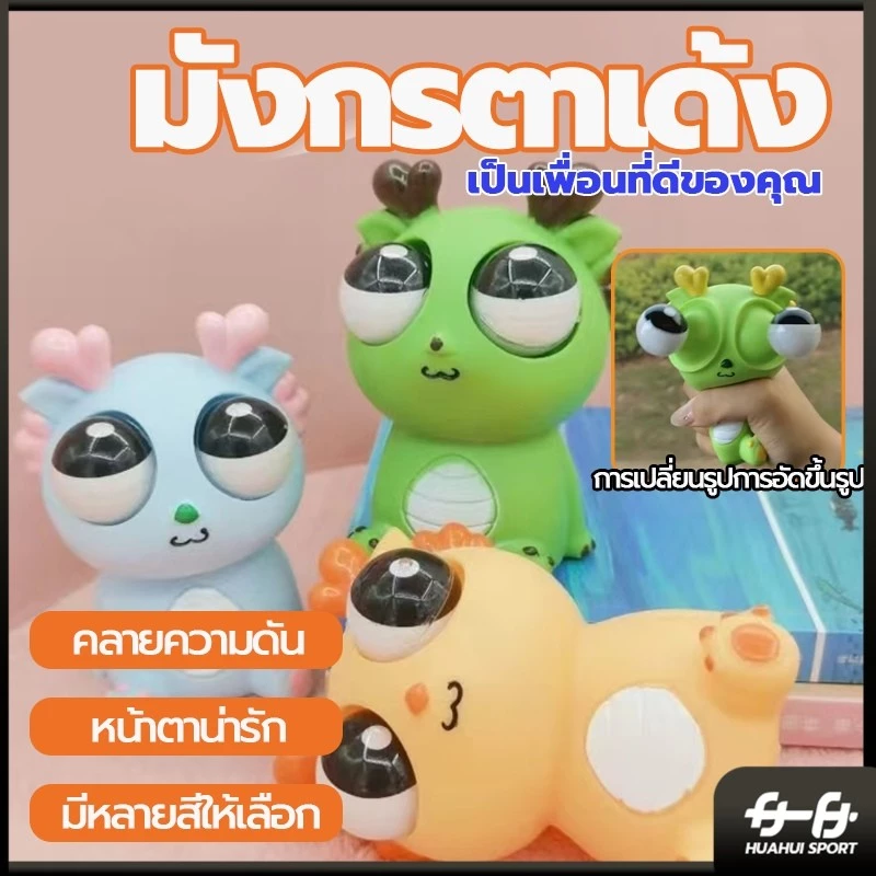 มังกรตาเด้ง ของเล่นเด็ก ก๊อตจิของเล่นบีบ มังกรตาระเบิด ตุ๊กตาบีบเล่น ของเล่นเด้งตา ผ่อนคลายอารมณ์ตึงเครียด