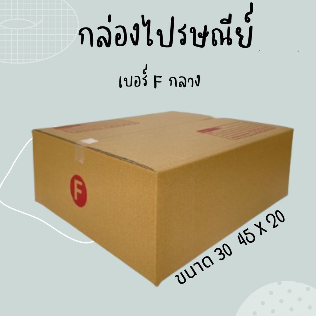 กล่องไปรษณีย์ฝาชน เบอร์ F กลาง (แพ็ค 20 ใบ)ราคาถูก ส่งไวสุด ส่งฟรีทั่วไทย