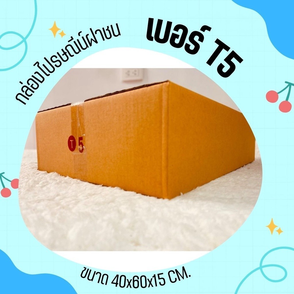 กล่องไปรษณีย์ เบอร์ T5 พิมพ์จ่าหน้า (10 ใบ) หนา 3 ชั้น กล่องพัสดุ