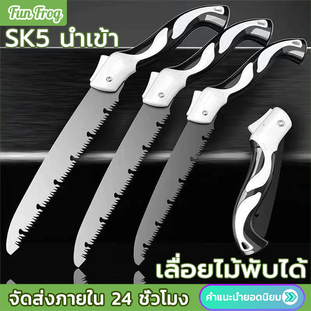 เลื่อยพับแบบพกพา เลื่อยมือ sk5 ไซส์ใหญ่ใบมีด33ซม. เลื่อยตัดไม้พับได้ การตัดรวดเร็ว ประหยัดเวลาและพลั