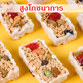 Y.M_ขนมญี่ปุ่น โยเกิร์ตข้าวโอ๊ตผสมเชอร์รี่อบแห้ง อัลมอนด์ ลูกเกด แบล็คเคอร์แรนท์ เมล็ดฟักทอง สูงโภชนาการ ธัญพืช