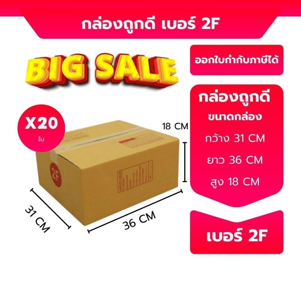 กล่องไปรษณีย์ เบอร์ 2F ขนาด 31×36×18 ซม. กล่องพัสดุฝาชน แพ็ค 20 ใบ หนา 3 ชั้น ราคาส่ง พร้อมส่ง BoxHero