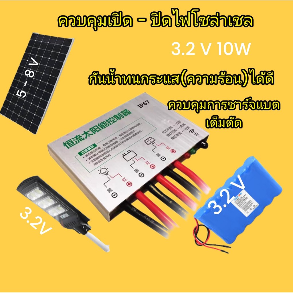 บอร์ดควบคุมไฟโซล่าเซล Solar panel 3.2V 10W กลางวันปิด กลางคืนเปิด ควบคุมชาร์จไฟลงแบตฯ