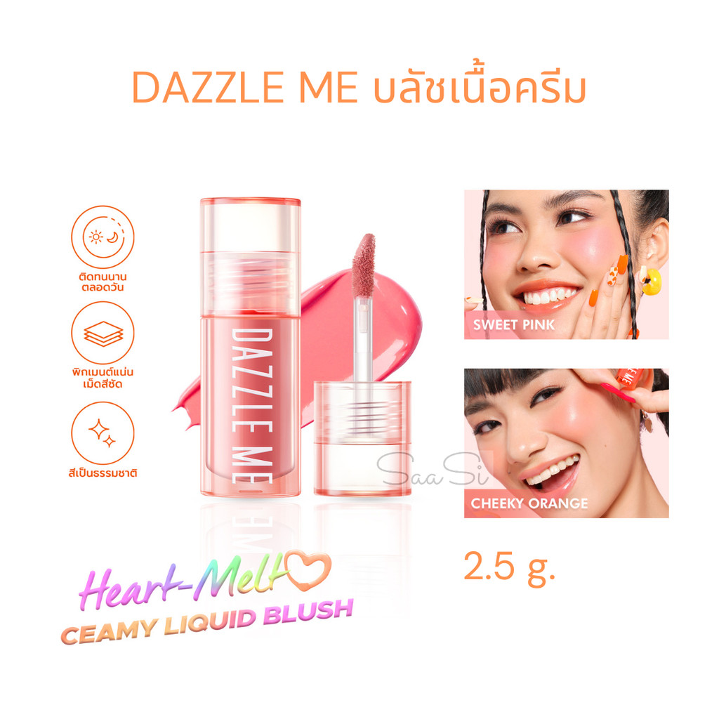 บลัชเนื้อครีม DAZZLE ME Heart-Melt Creamy Liquid Blush บลัชออน เกลี่ยง่าย สีแน่น 2.5g.