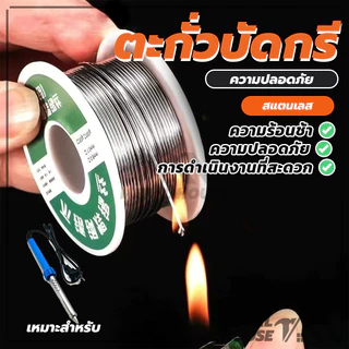 ตะกั่วบัดกรี ลวดเชื่อมสแตนเลส ลวดเชื่อมบัดกรี ขนาด 1.0 MM น้ำหนัก ประมาณ 20 กรัม