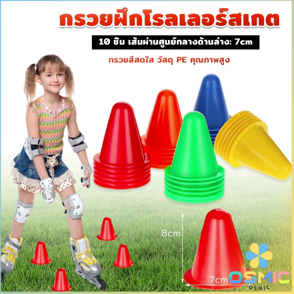 MIC เซต10 ชิ้น กรวยฝึกโรลเลอร์สเกต อุปกรณ์ฝึกซ้อมฟุตบอล วัสดุแข็งแรง ทนทาน  Skate Marker Cones