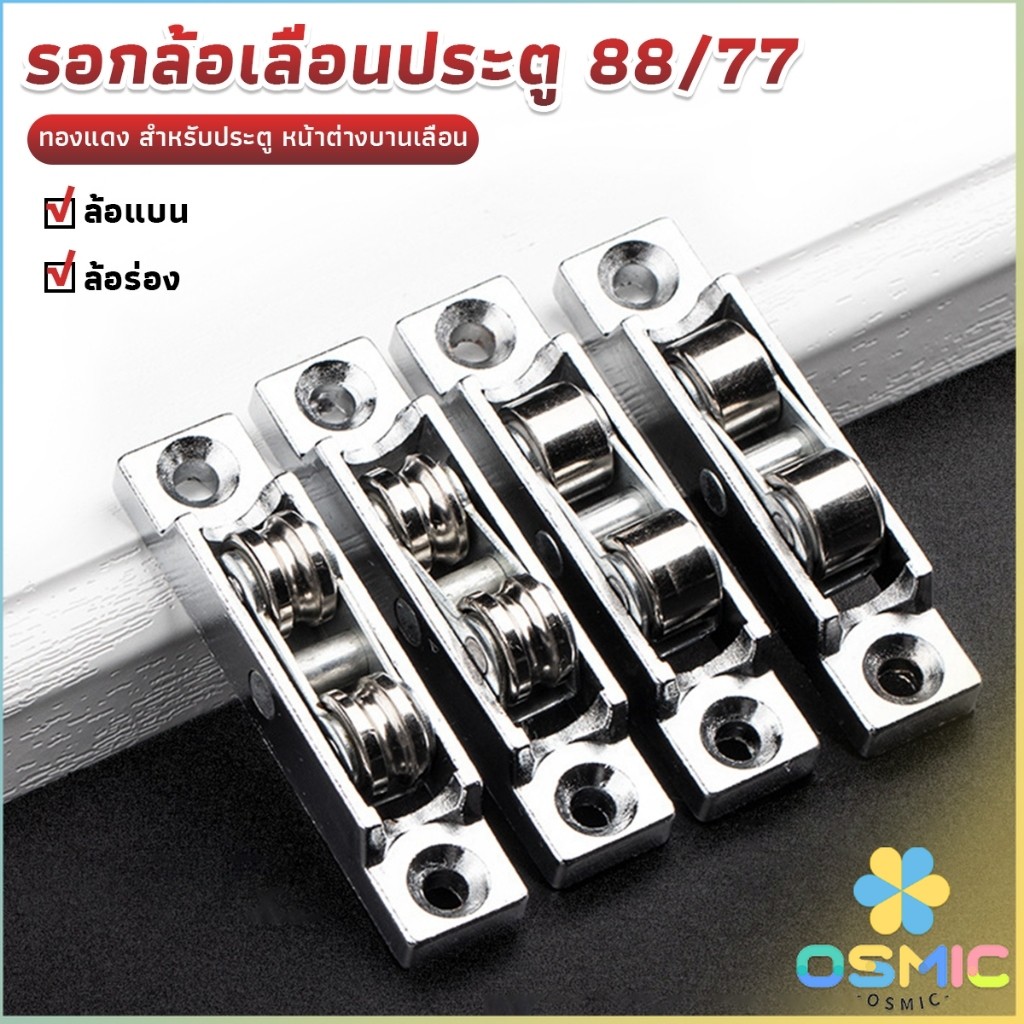 MIC รอกล้อเลื่อนประตู 88/77 ทองแดง สําหรับประตู หน้าต่างบานเลื่อน อุปกรณ์เสริมล้อประตูบานเลื่อน Doors Pulley