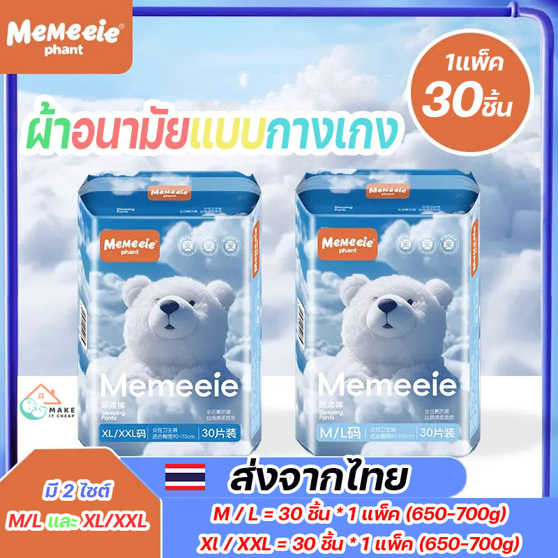 ผ้าอนามัยแบบกางเกง Memeeie ซึมซับเร็ว ป้องกันการรั่วซึม ระบายอากาศได้ดี ใส่สบาย 30 ชิ้น