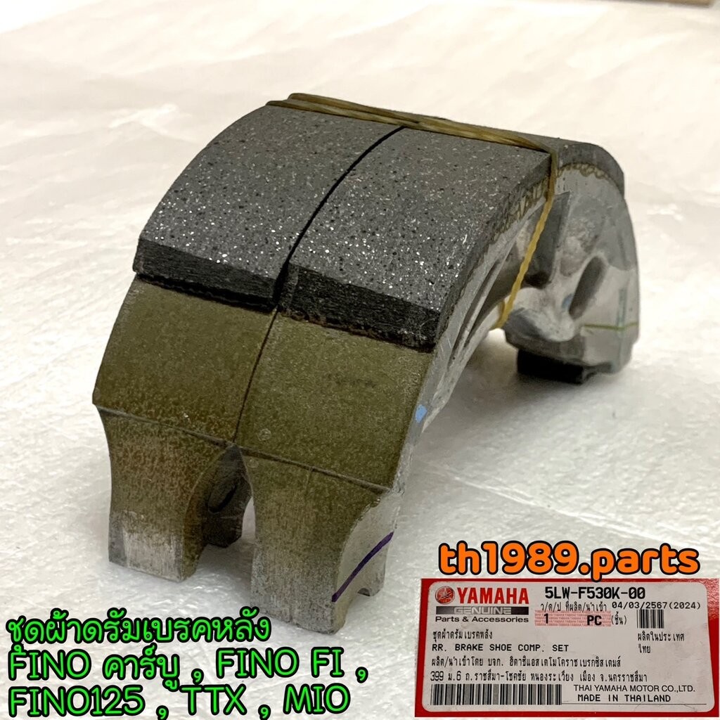 5LW-F530K-00 ชุดผ้าดรัมเบรคหลัง FINO คาร์บู , FINO FI , FINO125 , TTX , MIO อะไหล่แท้ YAMAHA