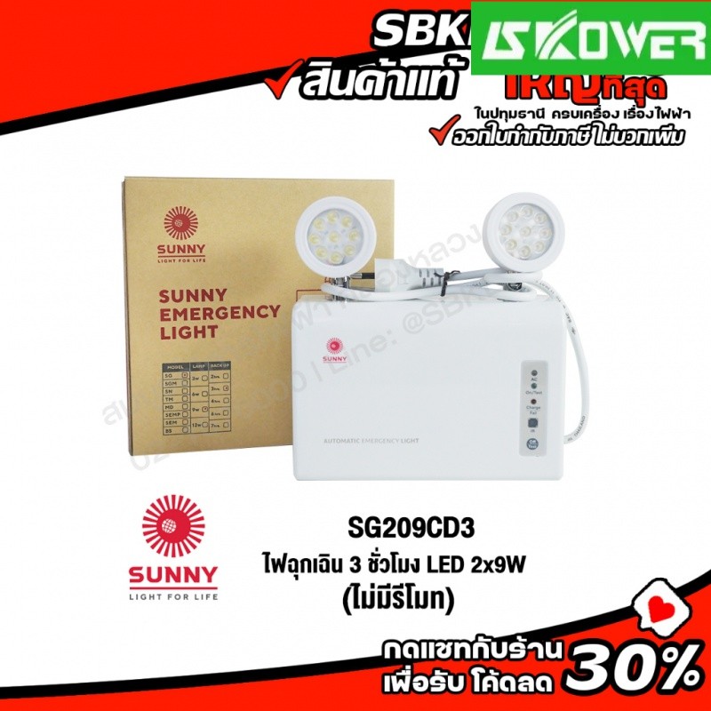 ✿[ รุ่นใหม่ ] SG209CD03 ( SUNNY ) ไฟฉุกเฉิน 3 ชั่วโมง LED 2x9W แบตเตอรี่ 3.2V-6000mAh   (ไม่มีรีโมท)