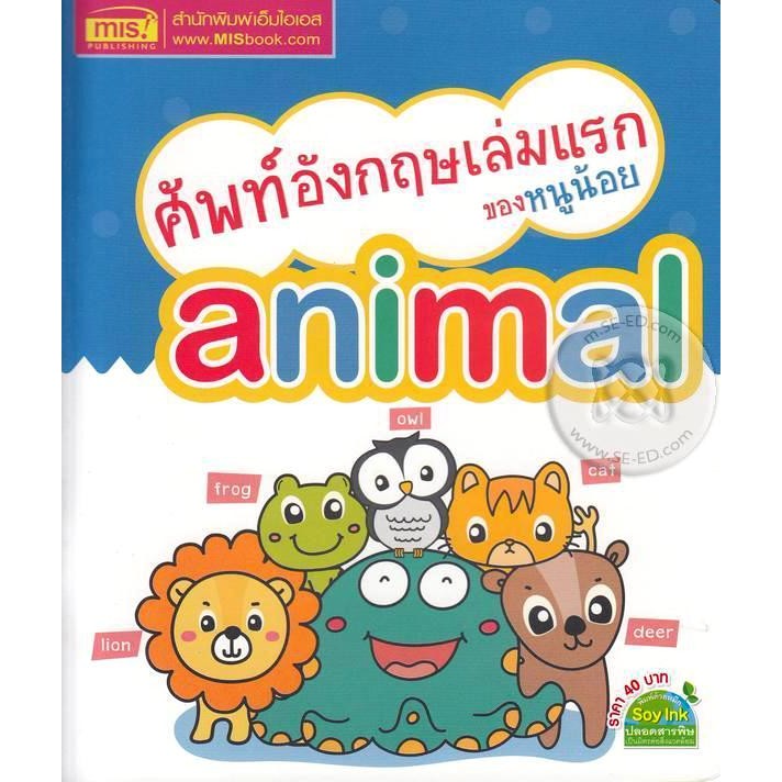 Se-ed (ซีเอ็ด) : หนังสือ ศัพท์อังกฤษเล่มแรกของหนูน้อย Animal