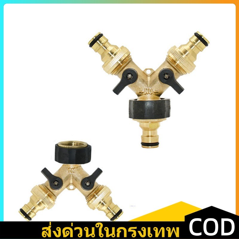 COD ข้อต่อก๊อกน้ำ2ทาง ทองเหลืองเกลียว 1/2 4หุน 3/4 6หุน ก๊อกสนาม2ทาง ข้อต่อเครื่องซักผ้า วาล์วแบ่งน้ำแยก