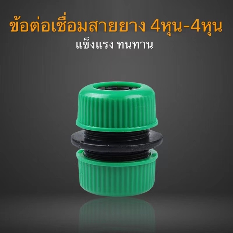 ข้อต่อสวมสายยาง ข้อต่อเชื่อมสายยาง 4 - 4 หุน/5หุน-5หุน