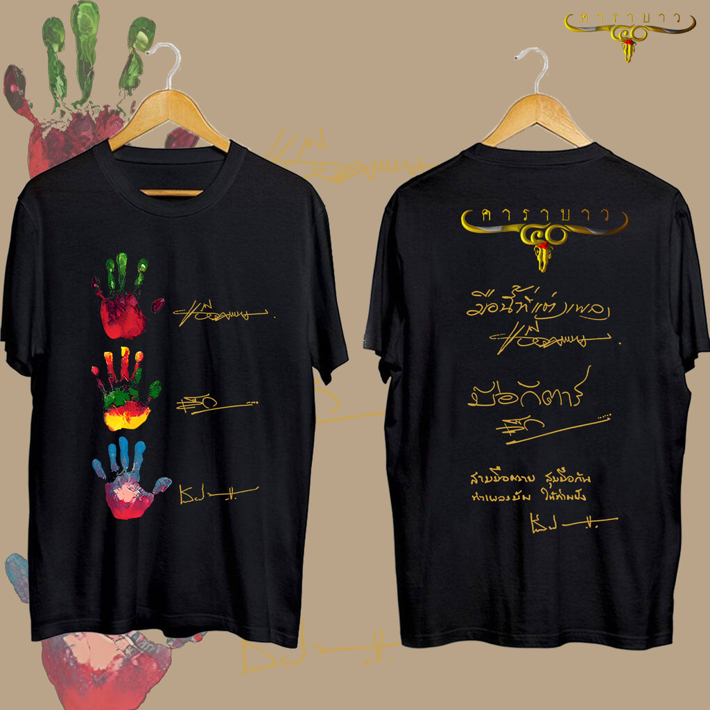 คาราบาว เสื้อยืดวง Carabao S-5xl เสื้อยืดลายมือคาราบาว