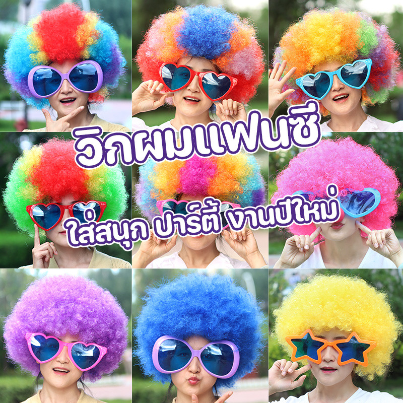 วิกฟู วิกผมแฟนซี เติมสต๊อกครบสี ใหญ่ ฟู สุดพลัง วิกตัวตลก ใส่สนุก ปาร์ตี้ งานปีใหม่