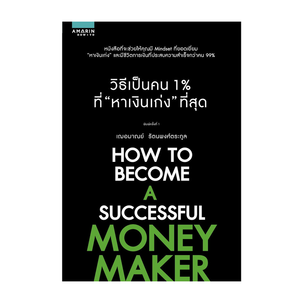 นายอินทร์ หนังสือ วิธีเป็นคน 1% ที่ "หาเงินเก่ง" ที่สุด