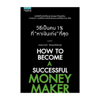 นายอินทร์ หนังสือ วิธีเป็นคน 1% ที่ 