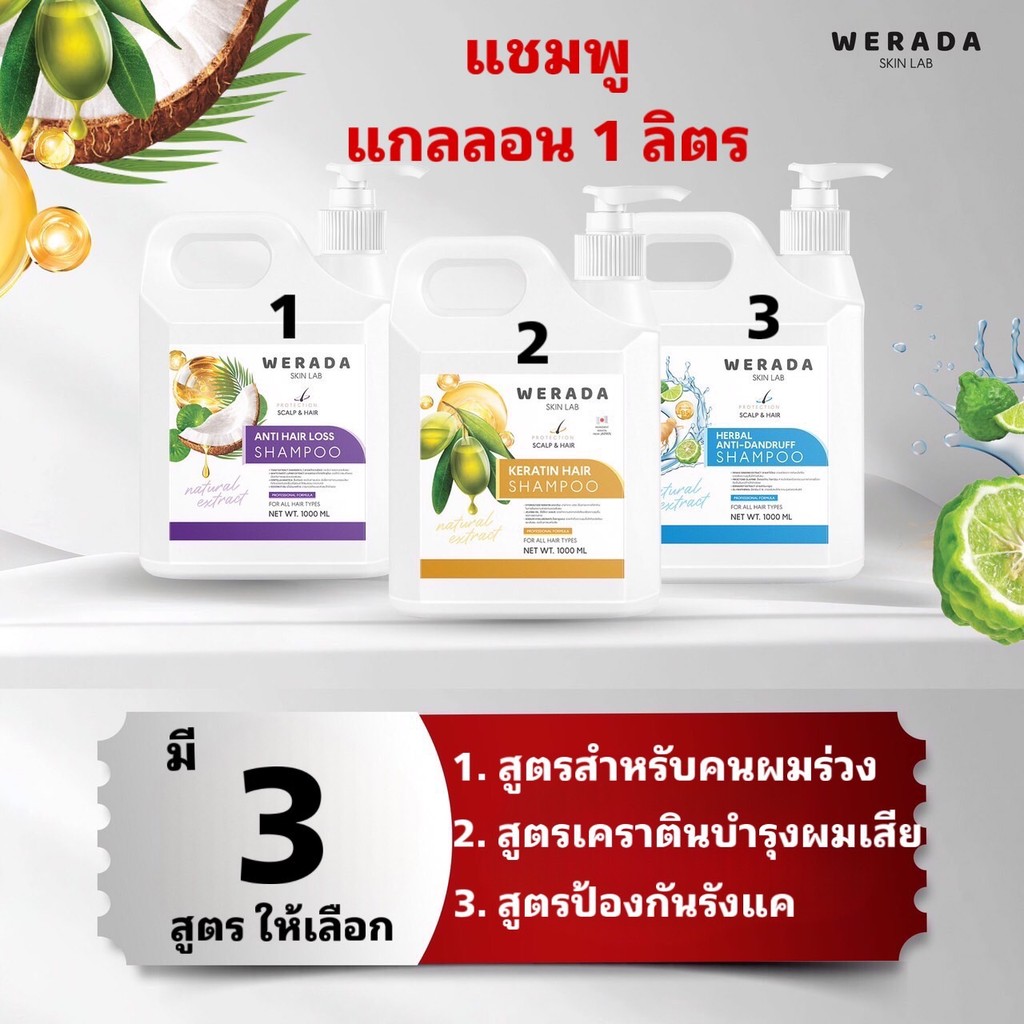 วีรดา สกิน แลป แชมพู 3 สูตร RADA แชมพู 3 สูตร เหมาะทุกสภาพผม ถนอมเส้นผม ลดรังแค