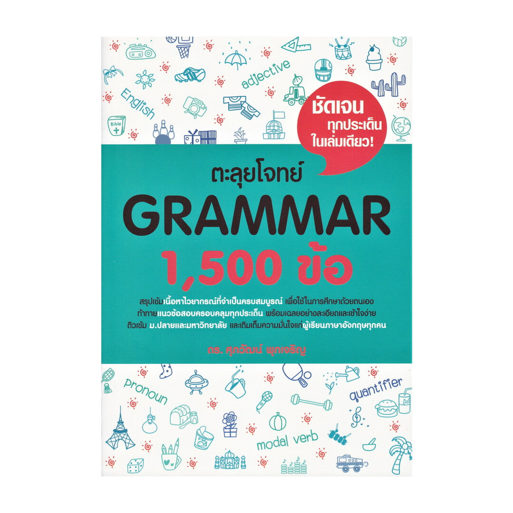 นายอินทร์ หนังสือ ตะลุยโจทย์ GRAMMAR 1,500 ข้อ