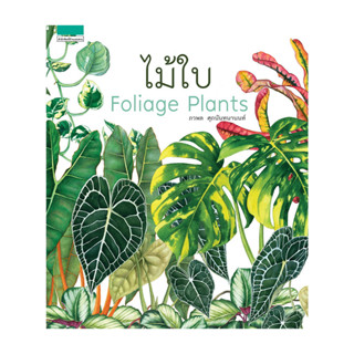 นายอินทร์ หนังสือ ไม้ใบ Foliage Plants