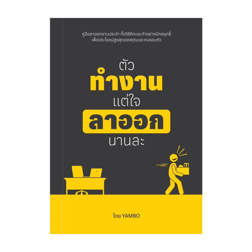 นายอินทร์ หนังสือ ตัวทำงาน แต่ใจลาออกนานละ
