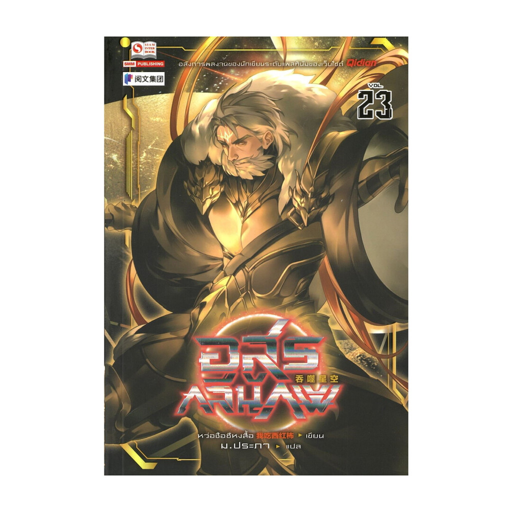 นายอินทร์ หนังสือ อสูรกลืนภพ เล่ม 23