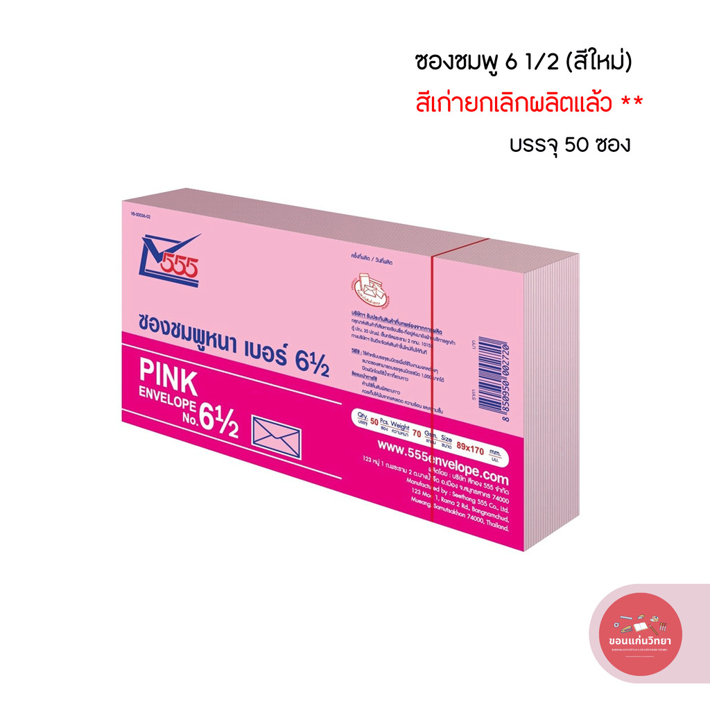 555paperplus ซองชมพู เบอร์ 6 1/2 (สีใหม่) สีเก่าเลิกผลิตแล้ว ** บรรจุ 50 ซอง/แพ็ค