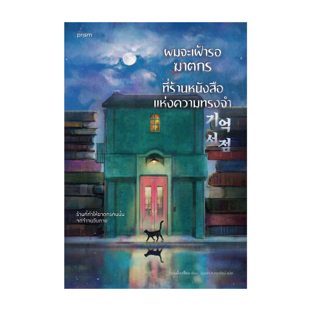 นายอินทร์ หนังสือ ผมจะเฝ้ารอฆาตกรที่ร้านหนังสือแห่งความทรงจำ