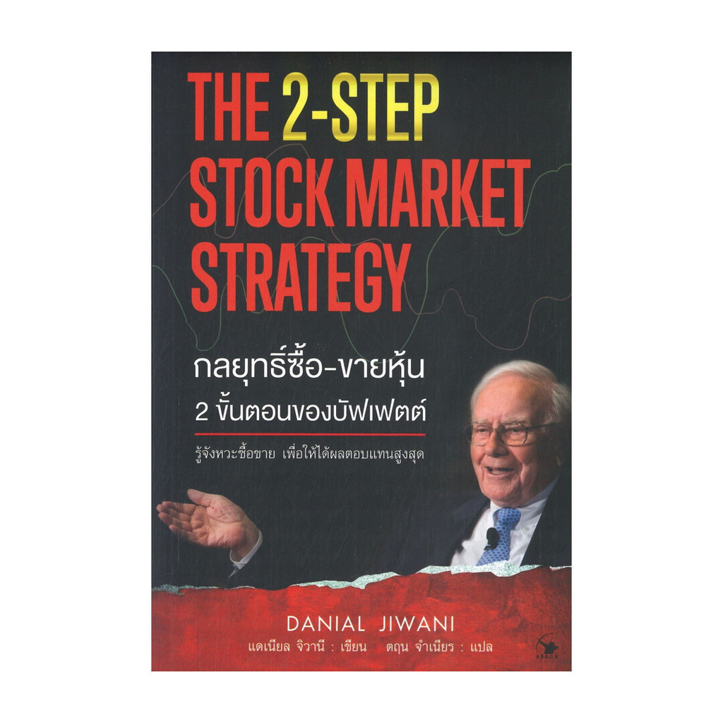 นายอินทร์ หนังสือ กลยุทธ์ซื้อ-ขายหุ้น 2 ขั้นตอนของบัฟเฟตต์