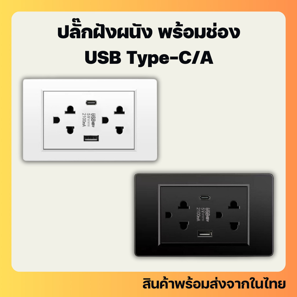 ปลั๊กฝังผนัง พร้อมช่องเสียบ USB Type A และ Type C กรอบด้านหน้าเป็นกระจก