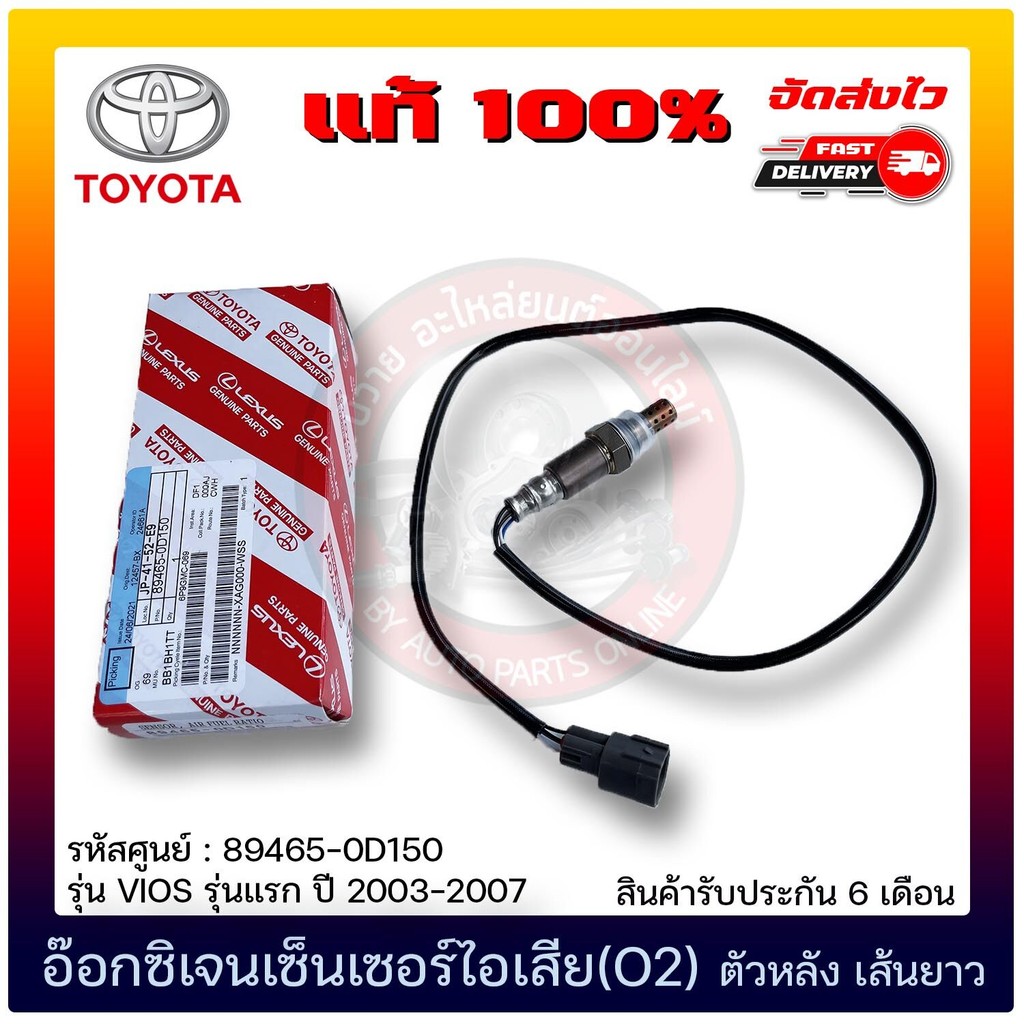 อ๊อกซิเจนเซ็นเซอร์ไอเสีย (O2) ตัวหลัง เส้นยาว แท้  (89465-0D150)  TOYOTA  VIOS แรก  2003-2007