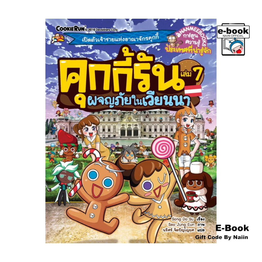 [E-Book Digital code] คุกกี้รัน เล่ม 7 ผจญภัยในเวียนนา