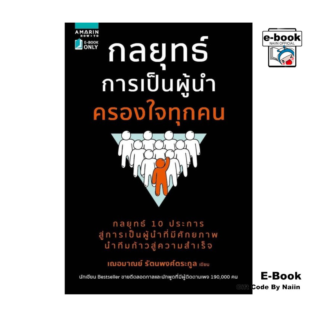 [E-Book Digital code] กลยุทธ์การเป็นผู้นำครองใจทุกคน