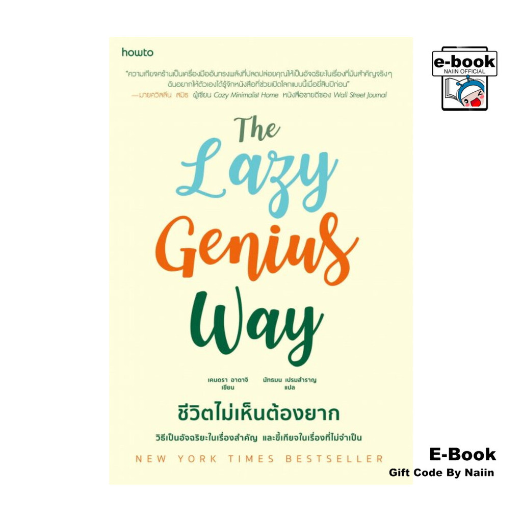 [E-Book Digital code] The Lazy Genius Way ชีวิตไม่เห็นต้องยาก