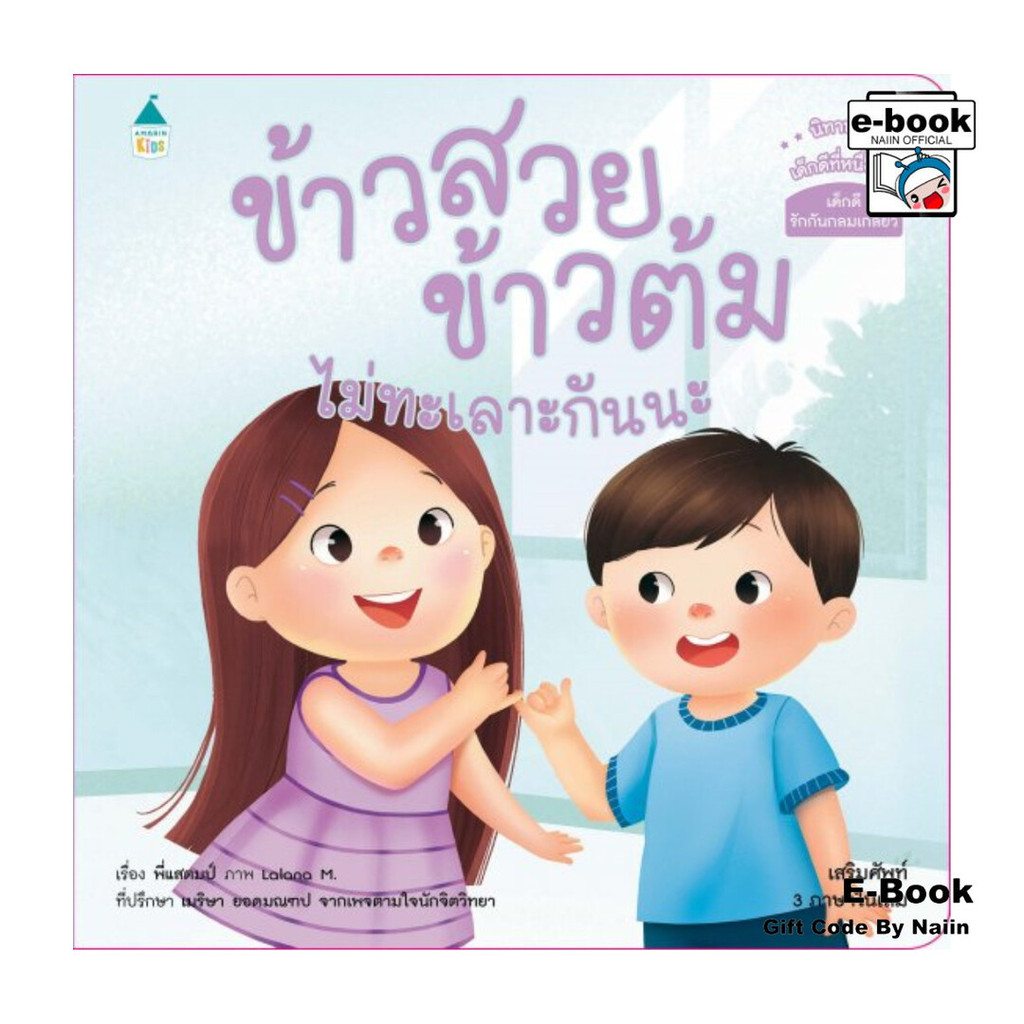 [E-Book Digital code] ข้าวสวย ข้าวต้ม ไม่ทะเลาะกันนะ