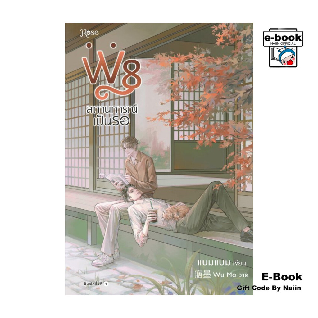 [E-Book Digital code] W8 สถานการณ์เป็นรอ
