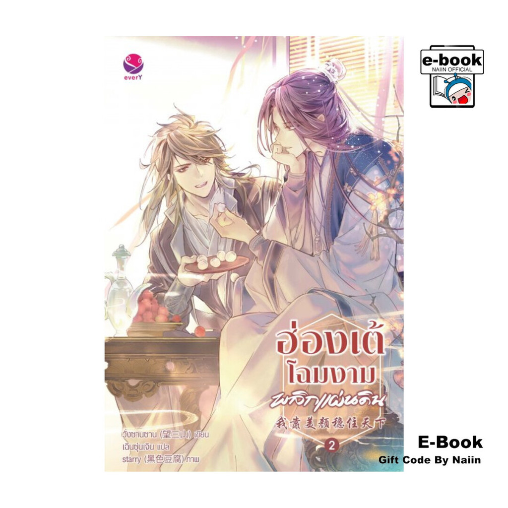 [E-Book Digital code] ฮ่องเต้โฉมงามพลิกแผ่นดิน เล่ม 2