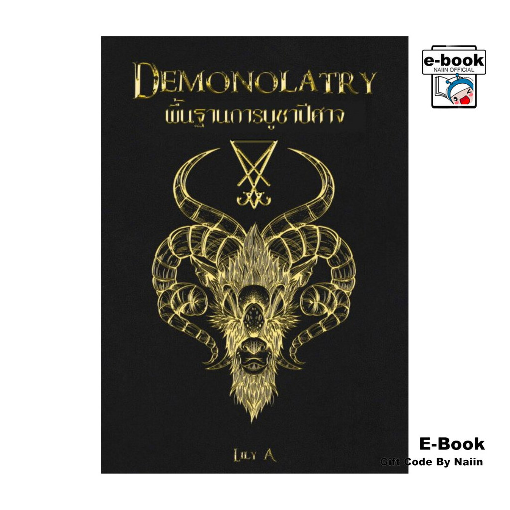 [E-Book Digital code] พื้นฐานการบูชาปีศาจ Demonolatry