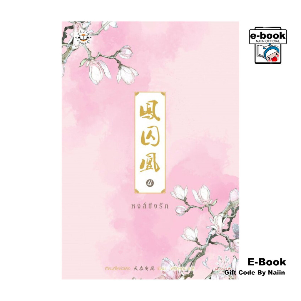 [E-Book Digital code] หงส์ขังรัก เล่ม 4