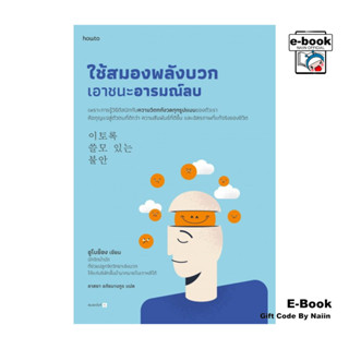 [E-Book Digital code] ใช้สมองพลังบวกเอาชนะอารมณ์ลบ - อมรินทร…