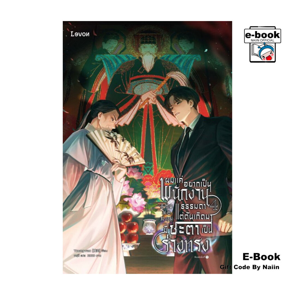 [E-Book Digital code] ผมแค่อยากเป็นพนักงานธรรมดา แต่ดันเกิดมามีชะตาเป็นร่างทรง เล่ม 4 - Levon