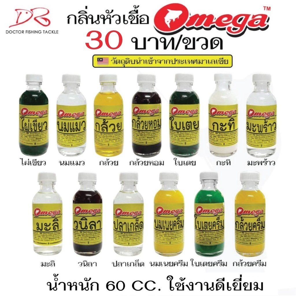 Omega กลิ่นหัวเชื้อตกปลา เข้มข้น กลิ่นชัด ใช้งานดีเยี่ยม