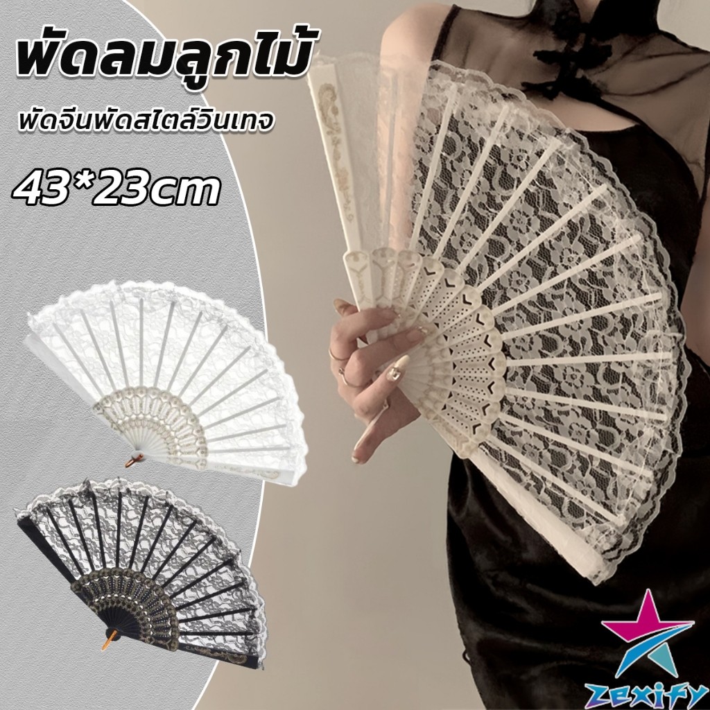 ZXF พัดจีนพัดสไตล์วินเทจ สง่างามและคลาสสิก พัดผ้าลูกโปร่ง Lace Folding fan