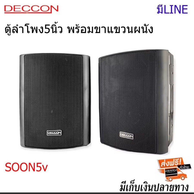 DECCON ตู้ลำโพง5นิ้ว 500W พร้อมขาแขวนผนัง รุ่น SOON-5V มีLINE+ขาแขวน ตู้ลำโพง5นิ้ว ตู้ลำโพงแขวน ตู้แ