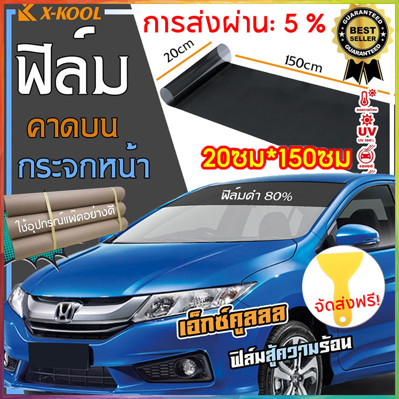 [COD] ฟิล์มดำ เข้ม80% คาดบน กระจกหน้ารถ 20cm x 150cm ติดตั้งได้ทั้งรถยนต์และอาคาร 5% VLT ขนาด สีดํา - รูปที่ 2