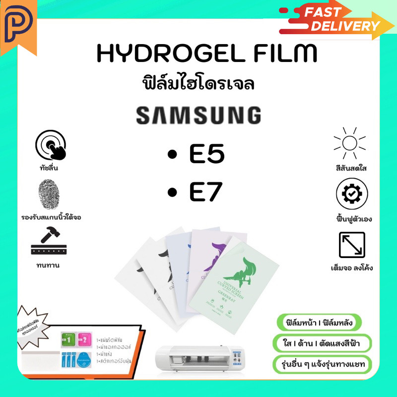 Hydrogel Film ฟิล์มไฮโดรเจลของแท้ ฟิล์มหน้าจอ-ฟิล์มหลัง แถมแผ่นรีด Samsung E5 E7