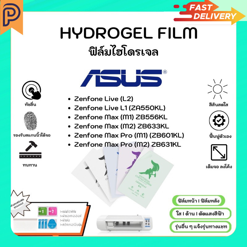 Hydrogel Film หน้าจอ-หลังเครื่อง แบบใส ด้าน ตัดแสงสีฟ้า แถมแผ่นรีด Asus Zenfone Live L1 Max M1 M2Max