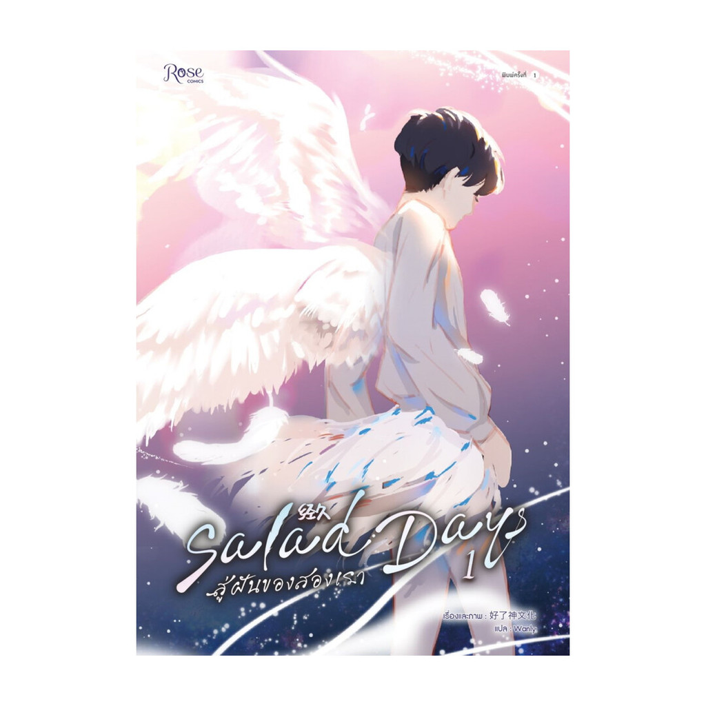 หนังสือ Salad Days สู่ฝันของสองเรา เล่ม 1 (Mg)