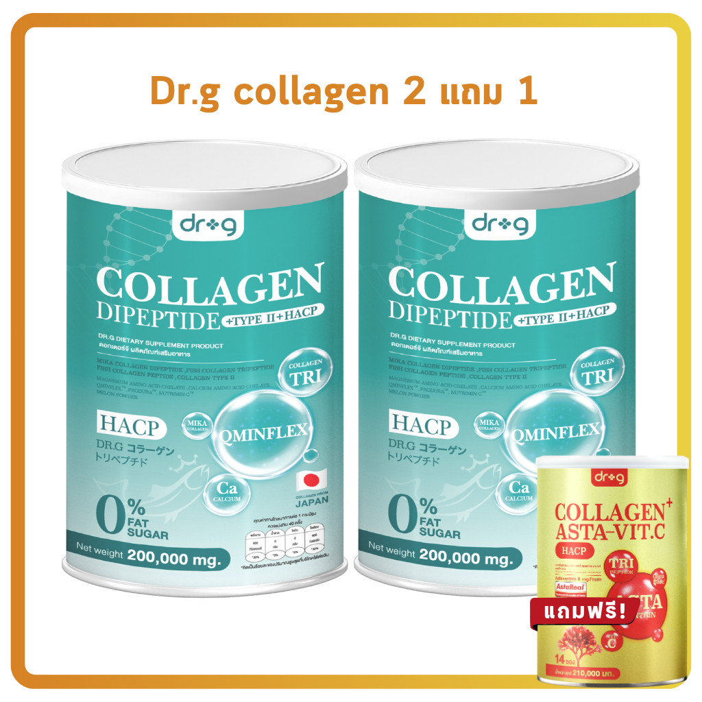 Dr.G Collagen ดร.จี คอลลาเจน 2 กระป๋อง -แอสต้า วิตซี Asta Vit C 1กระป๋อง ไขข้อเสื่อม ผิว กระดูก เล็บ คอลลาเจน skin