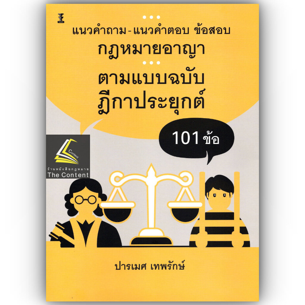 แนวคำถาม-แนวคำตอบ ข้อสอบกฎหมายอาญาตามแบบฉบับฎีกาประยุกต์101ข้อ /ปารเมศ เทพรักษ์/ปีที่พิมพ์ : กันยายน 2567 (ครั้งที่1)
